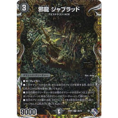 タカラトミー（TAKARA TOMY） デュエルマスターズ/DM22-RP2/2B/OR/邪龍