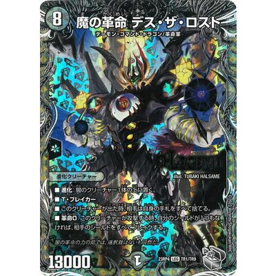 タカラトミー（TAKARA TOMY） デュエルマスターズ/DM23-RP4/TR1/LEG/魔