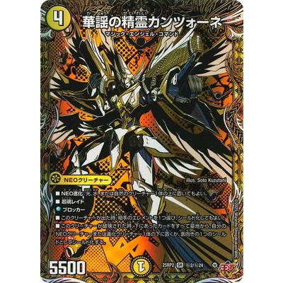 タカラトミー（TAKARA TOMY） デュエルマスターズ/DM25-RP2/秘2/SR/華