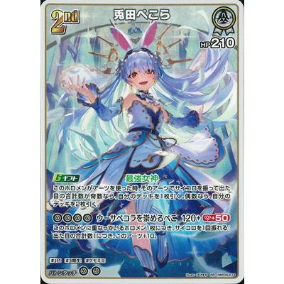 ホロライブオフィシャルカードゲーム hBP05-016 兎田ぺこら RR : フル