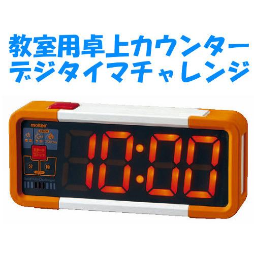 molten（モルテン） 教室用カウンター デジタイマチャレンジ ストップ