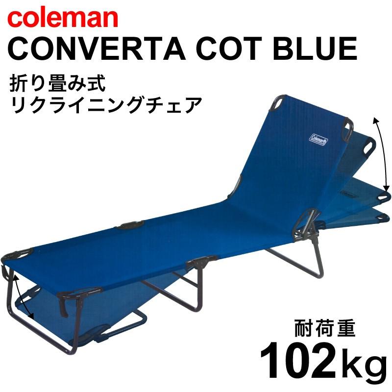 コールマン coleman リクライニングチェア コンバータ コット