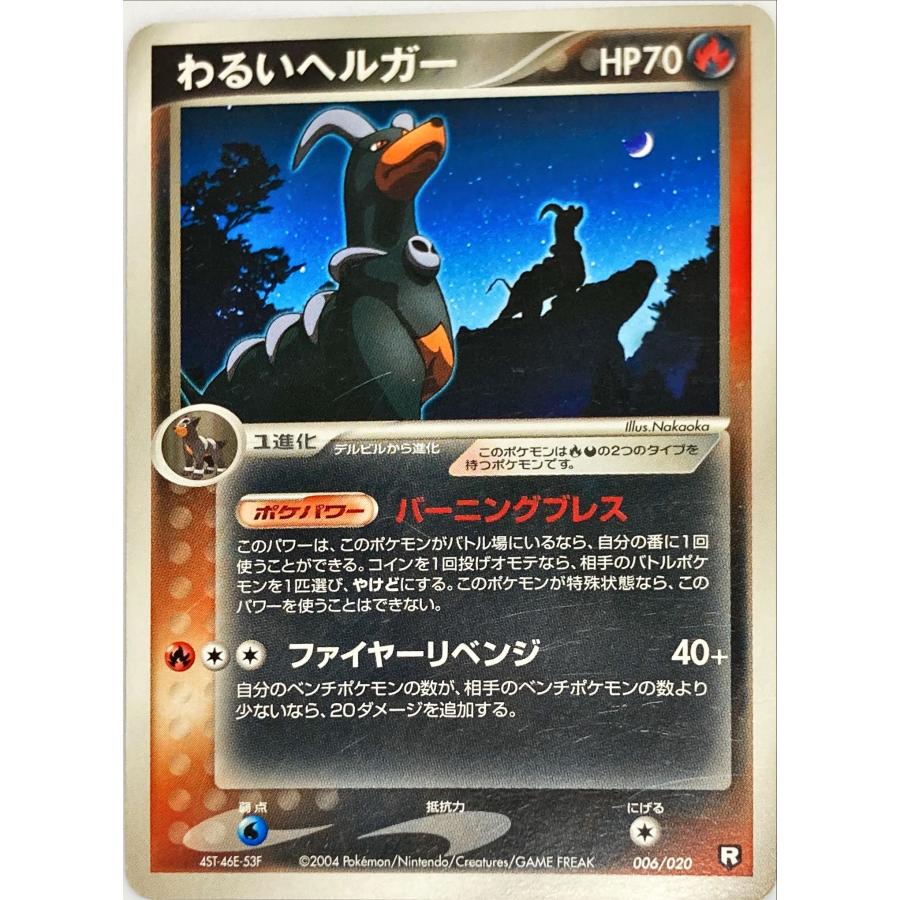 ポケモンカード ほのお わるいヘルガー 006/020 : フリーアイYK - 通販