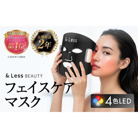 ふるさと納税 美肌LEDマスク 【2年保証】 ／ 日本製 シワ・毛穴ケア 光