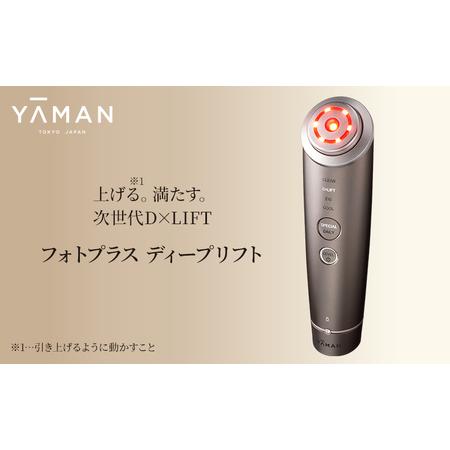 ふるさと納税 美顔器 フォトプラス ディープリフト ヤーマン 美容家電