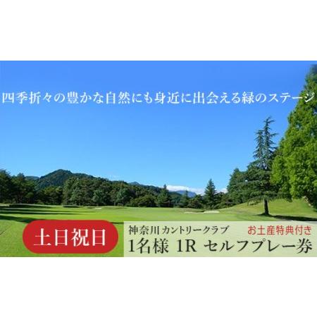 ふるさと納税 ！相模原でゴルフ！神奈川カントリークラブ【土日祝日