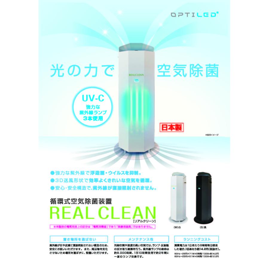 リアルクリーン 循環式空気除菌装置 UV（UV-C）除菌 空気循環 空間除菌