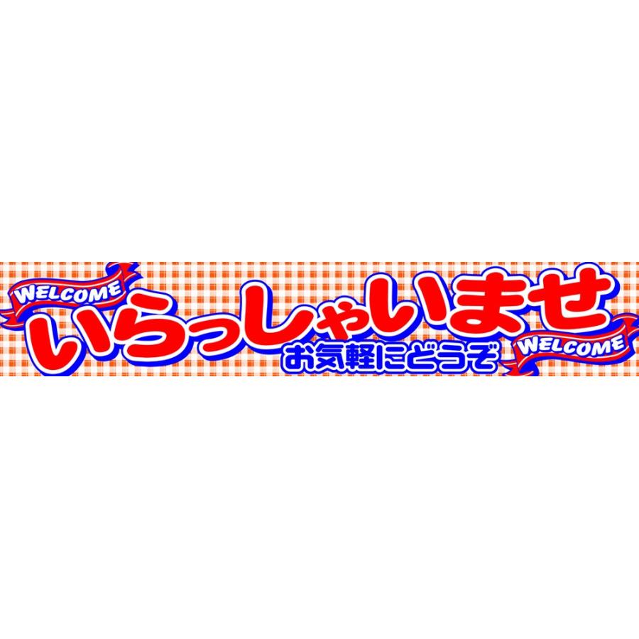 既成デザイン横断幕 「いらっしゃいませ WELCOME」 O-81