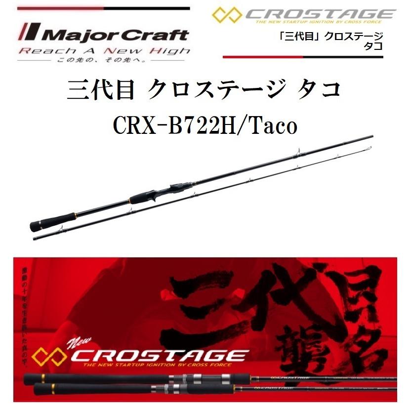 Major Craft（メジャークラフト） 三代目 クロステージ タコ CRX-B722H