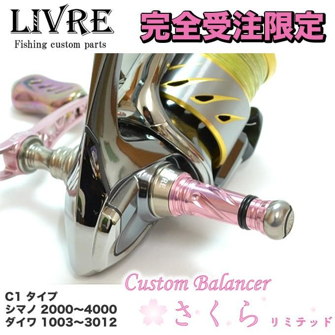 リブレ バランサー カスタムカラー ピンク シルバー 限定カラー LIVRE