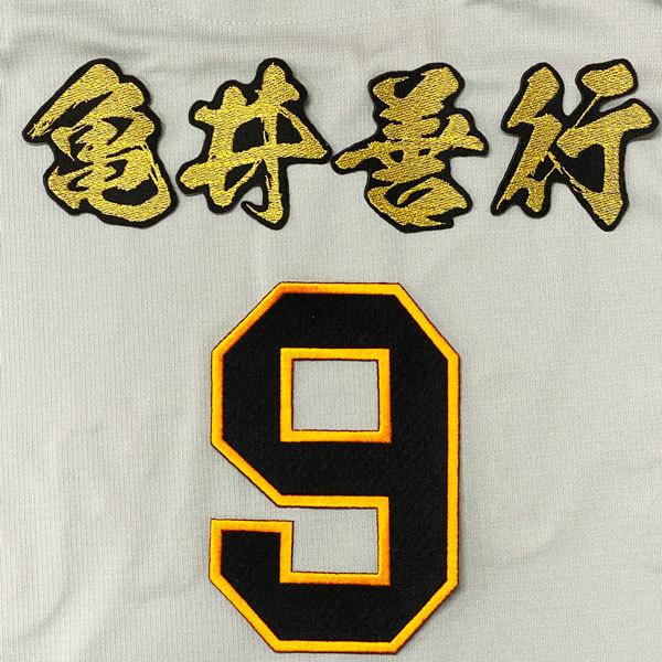 ☆送料無料☆読売 ジャイアンツ 巨人 亀井善行 背番号＆毛筆 応援 刺繍