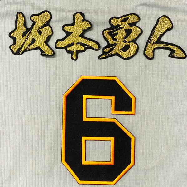 ☆送料無料☆読売 ジャイアンツ 巨人 坂本勇人 背番号＆毛筆 応援 刺繍