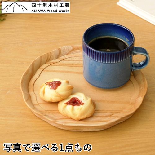 2/27-3/1はポイント10倍／ 四十沢木材工芸 KITO 輪花盆 小 ケヤキ