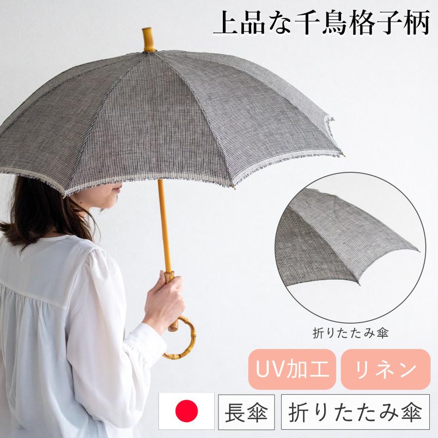 SUR MER（シュールメール） 日傘 クラシックリネン 千鳥柄 千鳥格子