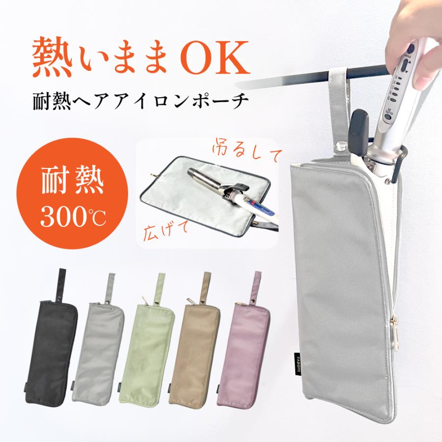 ヘアアイロンケース 耐熱 ヘアアイロン 耐熱ケース 収納 300℃ 吊り下げ