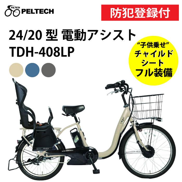 PELTECH（ペルテック） 防犯登録付き 完成納品 子供乗せ電動アシスト
