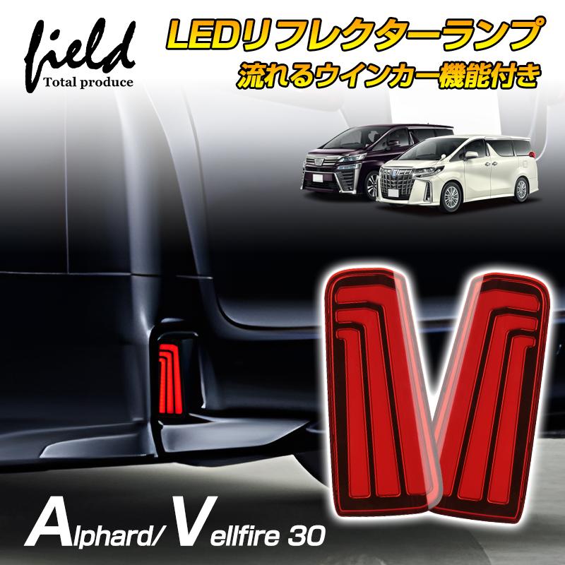 ▽アルファード30系 ヴェルファイア30系 前期 後期 LEDリフレクター