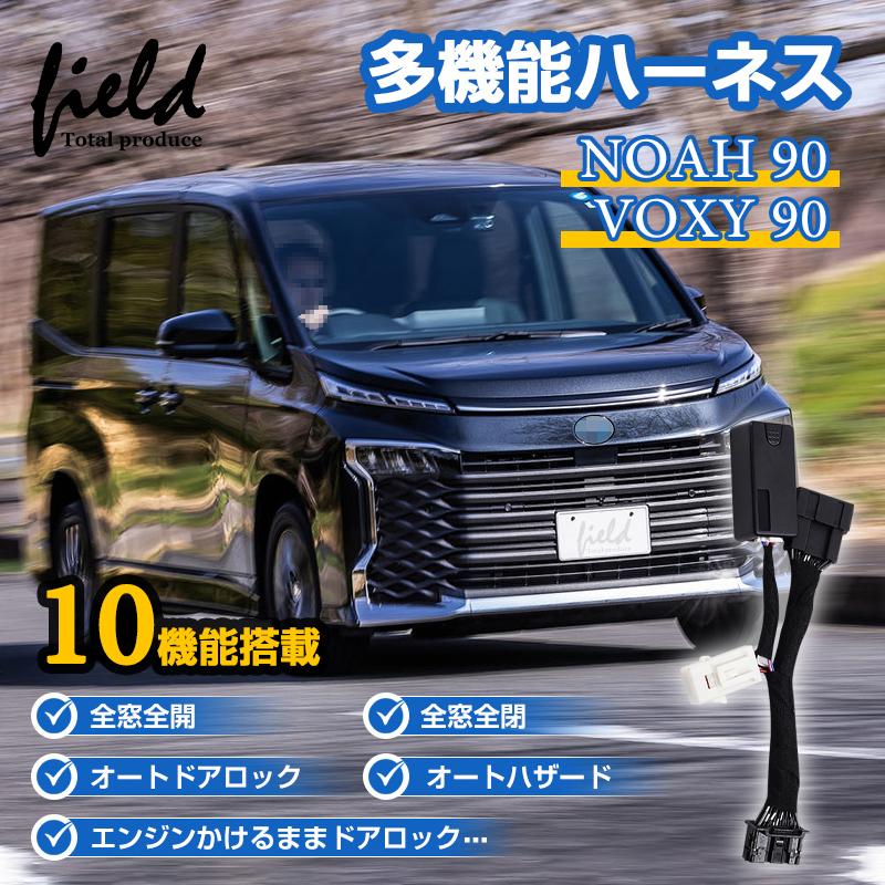 ヴォクシー FLD1876 ノア90 ヴォクシー90系 10機能搭載 配線キット