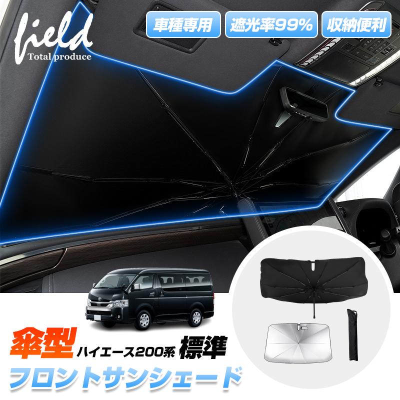 ハイエース ▽ハイエース 200系 標準 HIACE 傘型サンシェード フロント