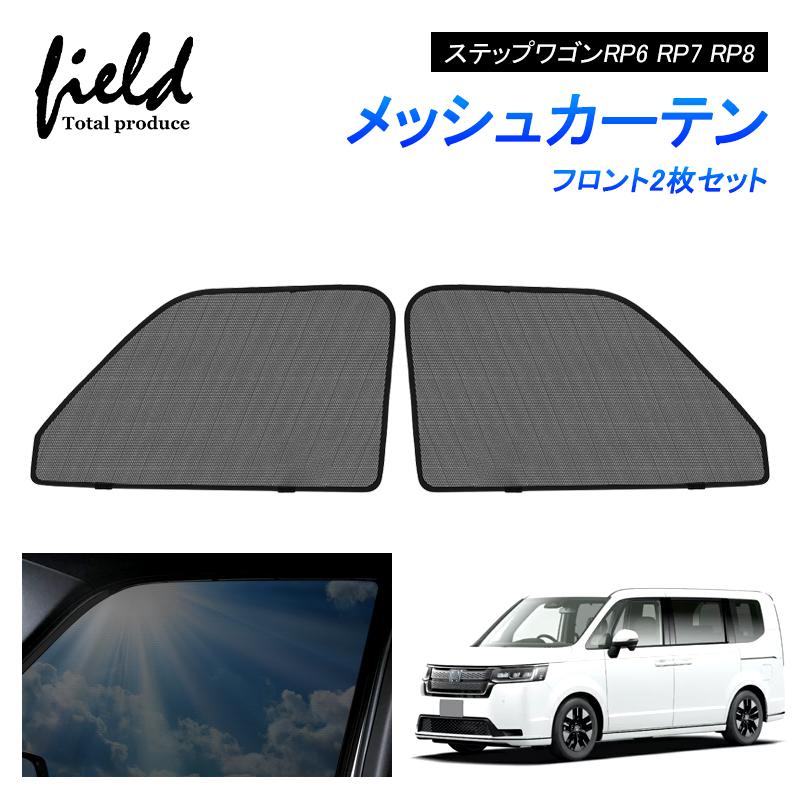 ステップ ワゴン 新型ステップワゴン RP6 RP7 RP8 STEPWGN メッシュ