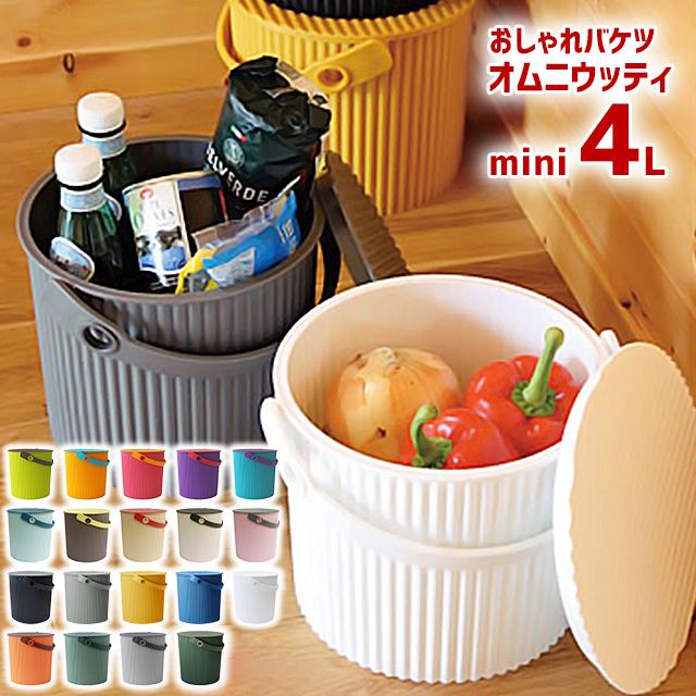 オムニウッティ 4L mini ふた付きバケツ 収納 ゴミ箱 おしゃれ 八幡