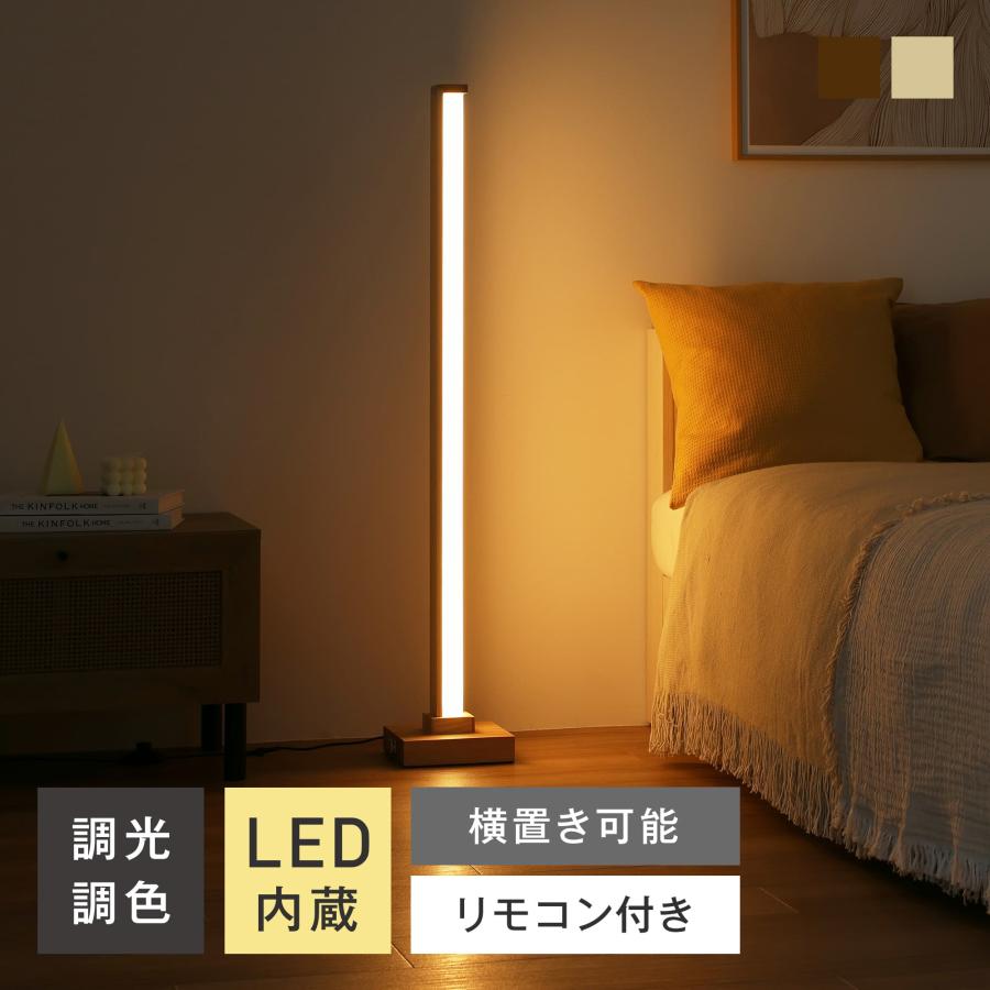 VENTOTA フロア スタンド 間接照明 リモコン付 木製 フロアランプ