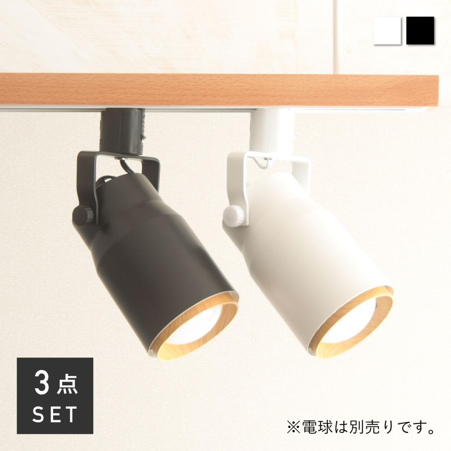 VENTOTA ダクトレール用スポットライト e26 おしゃれ 電球なし 配線