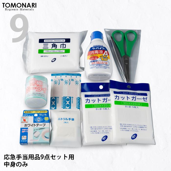 応急手当用品9点セット 救急箱の中身 救急セット スポーツ 防災 事業者