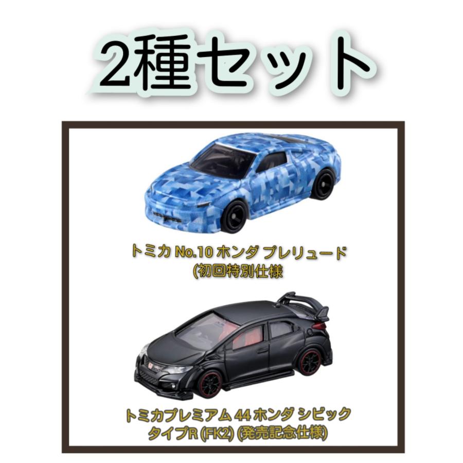 2種セット》トミカ No.10 ホンダ プレリュード(初回特別仕様) & トミカ