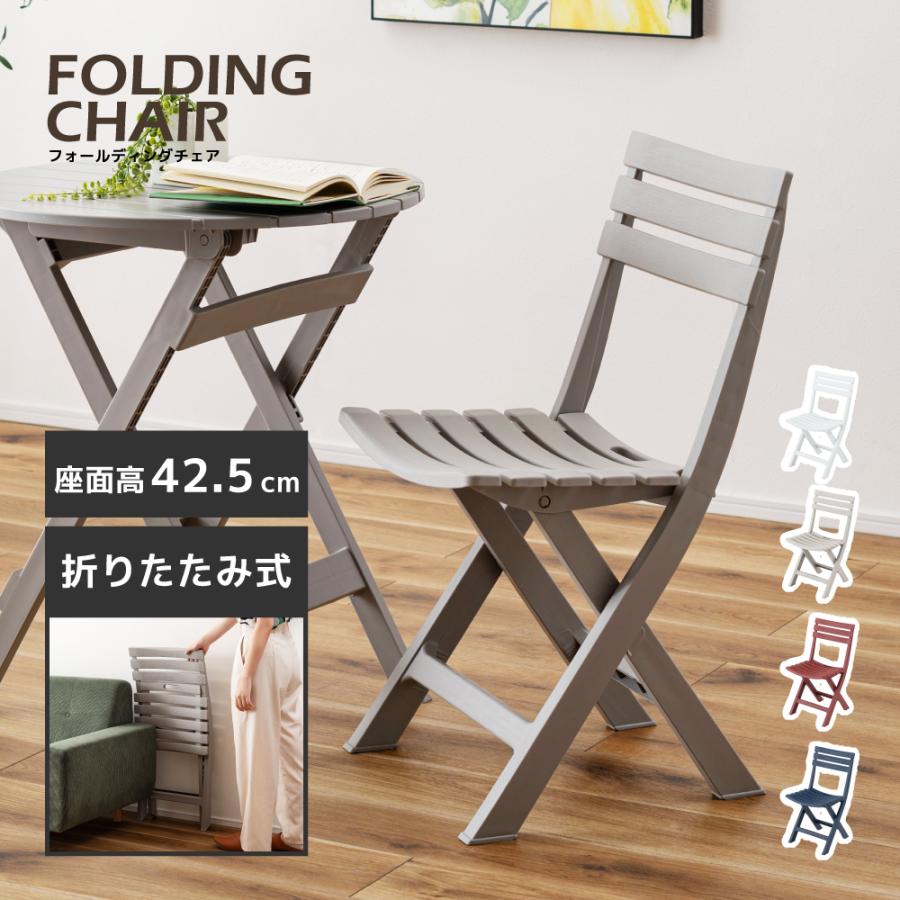 東谷 ダイニングチェア 折りたたみ ガーデンチェア コンパクト