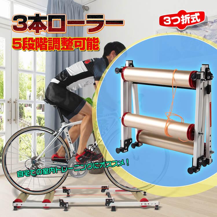 サイクルトレーナー 3本ローラー 自転車トレーニング マウンテンバイク
