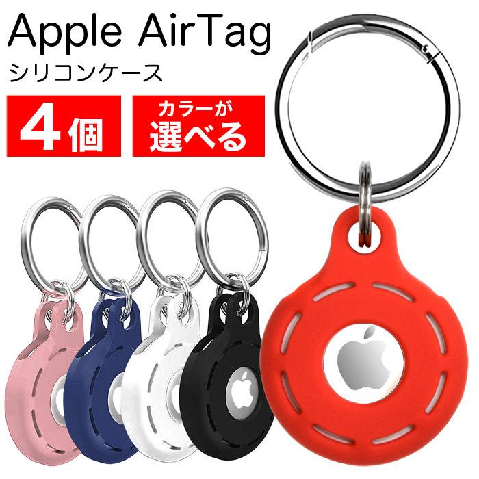 iPhone 4個セット AirTag ケース シリコン Apple エアタグ キーリング