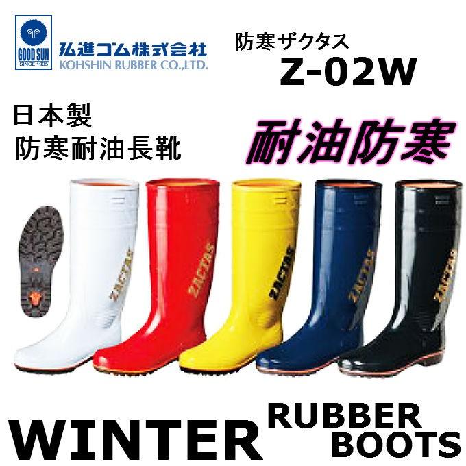 弘進ゴム KOHSHIN 防寒耐油長靴 防寒ザクタス Z-02W 防寒 耐油長靴