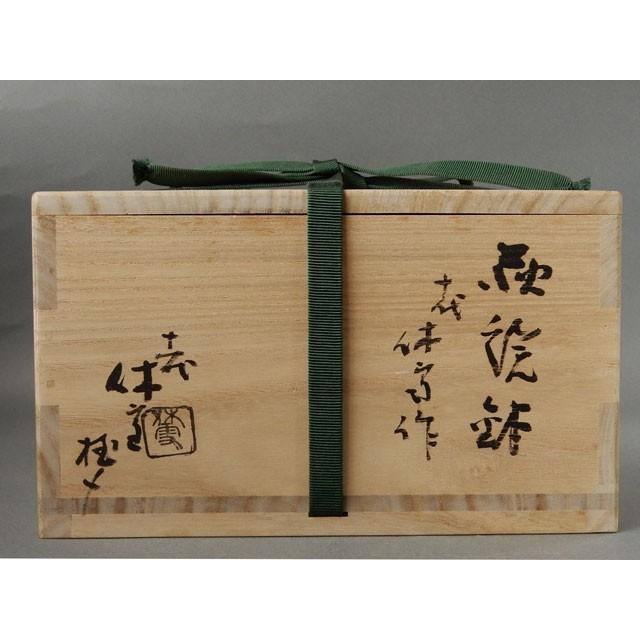 人間国宝 十代 三輪 休雪 萩焼 鉢 菓子鉢 十一代 休雪 識 : 古美術植松