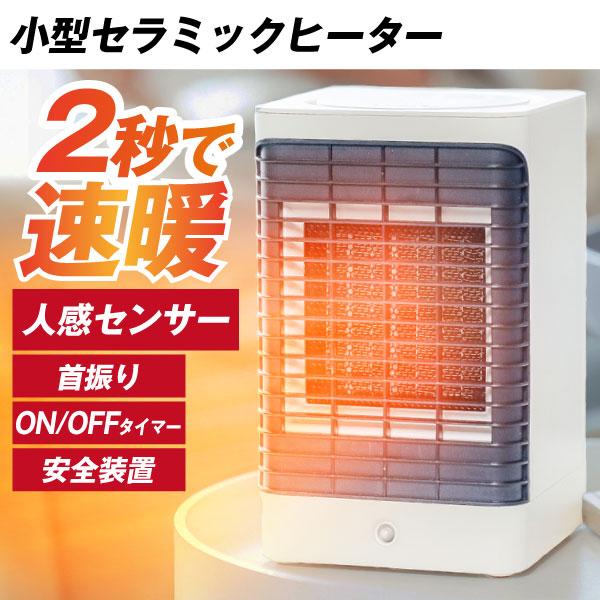セラミックヒーター 小型 省エネ 足元 ヒーター 人感センサー