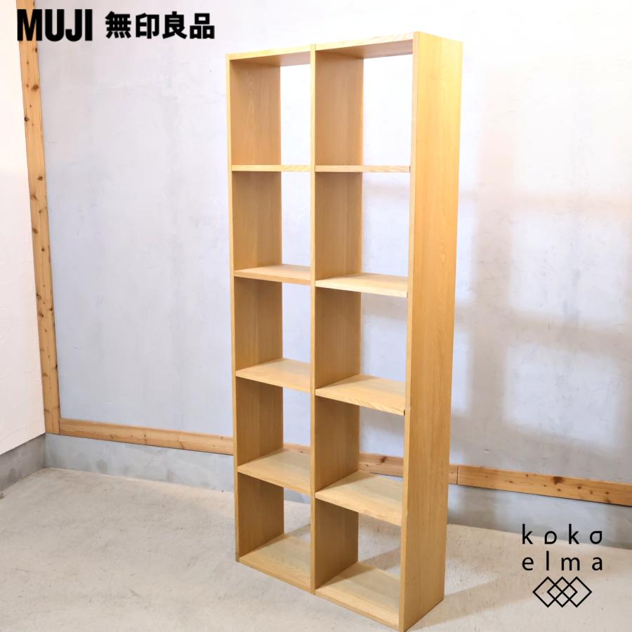 無印良品（MUJI） オーク材 スタッキングシェルフ 5段・2列 オープン