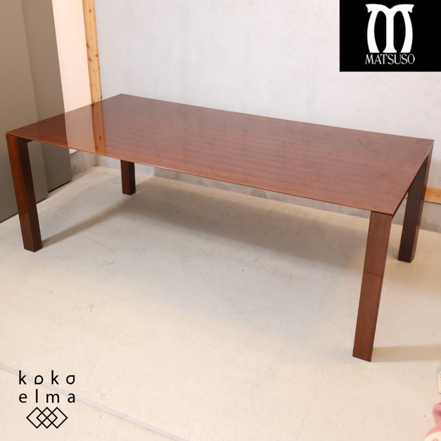 MATSUSO 松創 フォルテ ローズウッド ダイニングテーブル 食卓テーブル