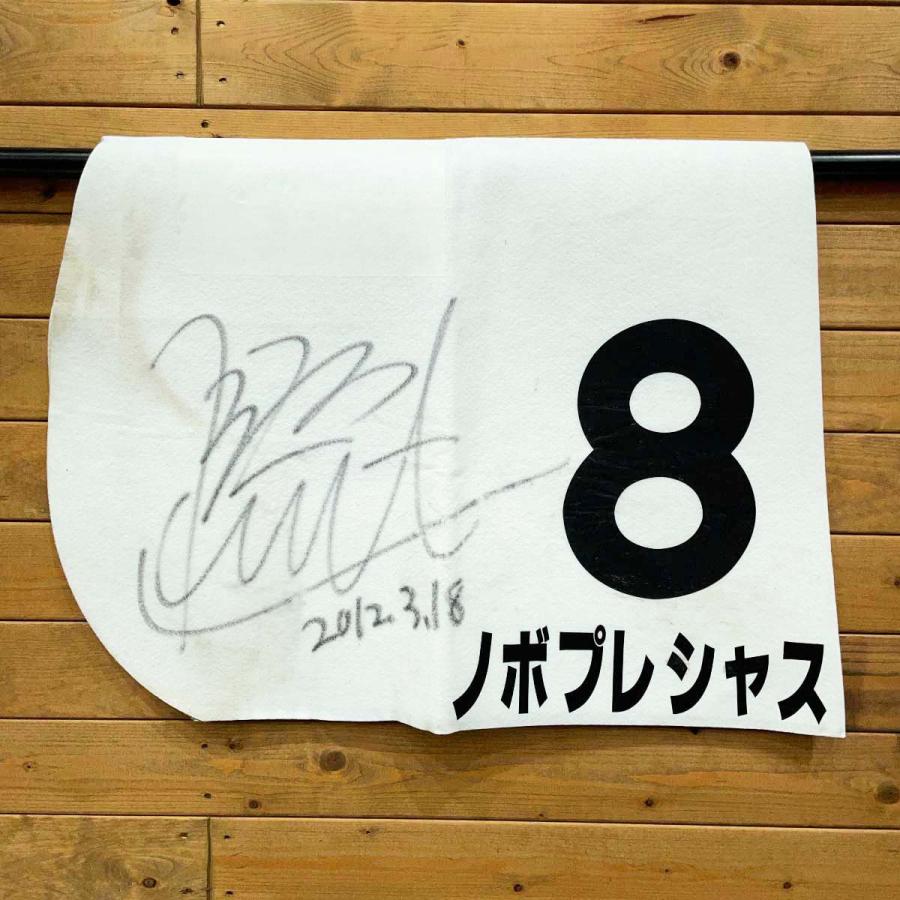 中古】ノボプレシャス ゼッケン 原田和真 直筆サイン入り JRA 競馬