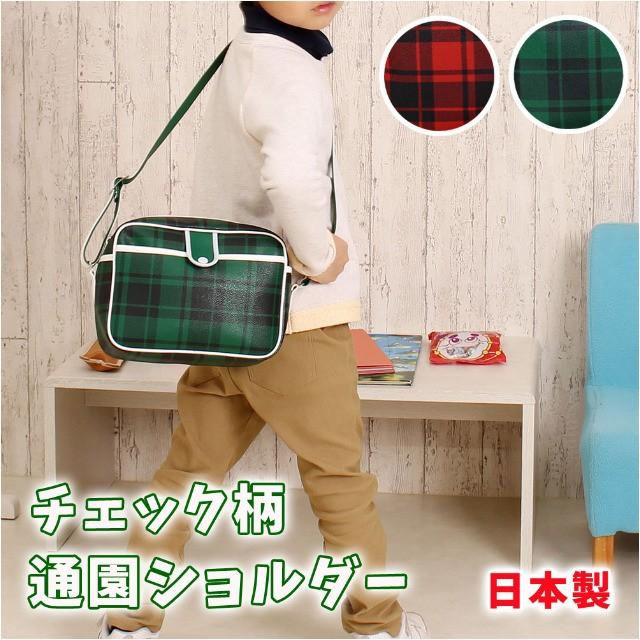 通園バッグ ショルダー 幼稚園 9021 チェック柄 通園ショルダーバッグ