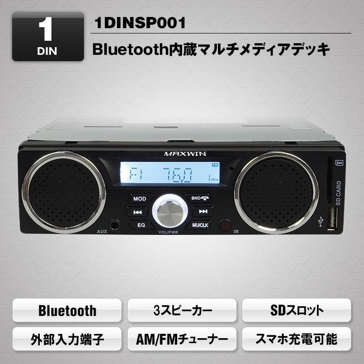 MAXWIN（マックスウィン） MAXWIN 1DINSP001 Bluetooth内蔵 1DIN