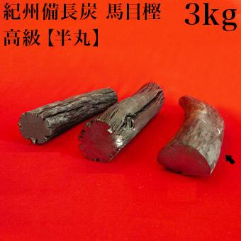 紀州備長炭 馬目樫 高級 半丸 3kg 備長炭 上質 炭火料理 国産 馬目樫の