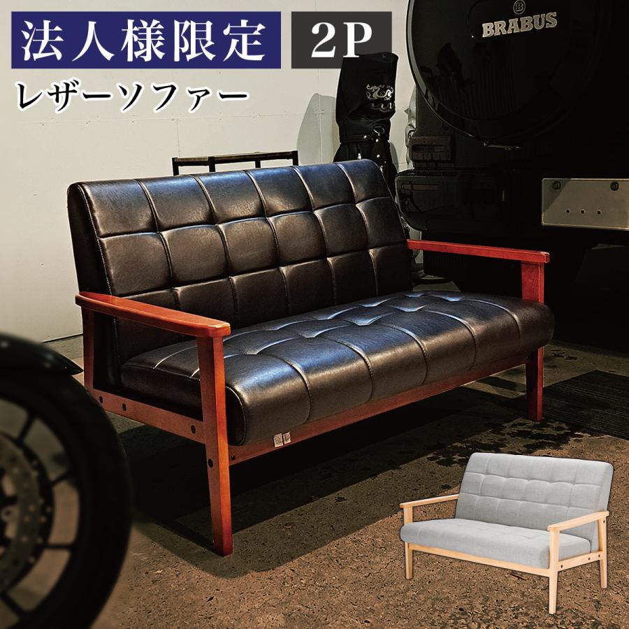 法人限定 2人掛けソファ グレー ブラック 黒 ソファ 2Pソファ 肘付き