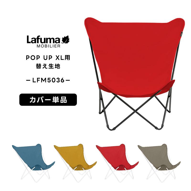 ラフマ Lafuma ハンモックチェア LFM5036 アウトドアチェア 取替え