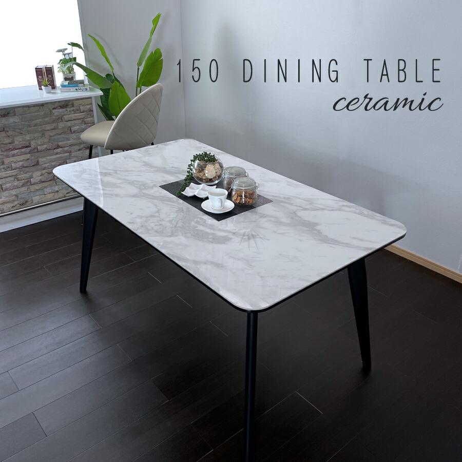 ダイニングテーブル 幅150cm おしゃれ 北欧 セラミック セラミック