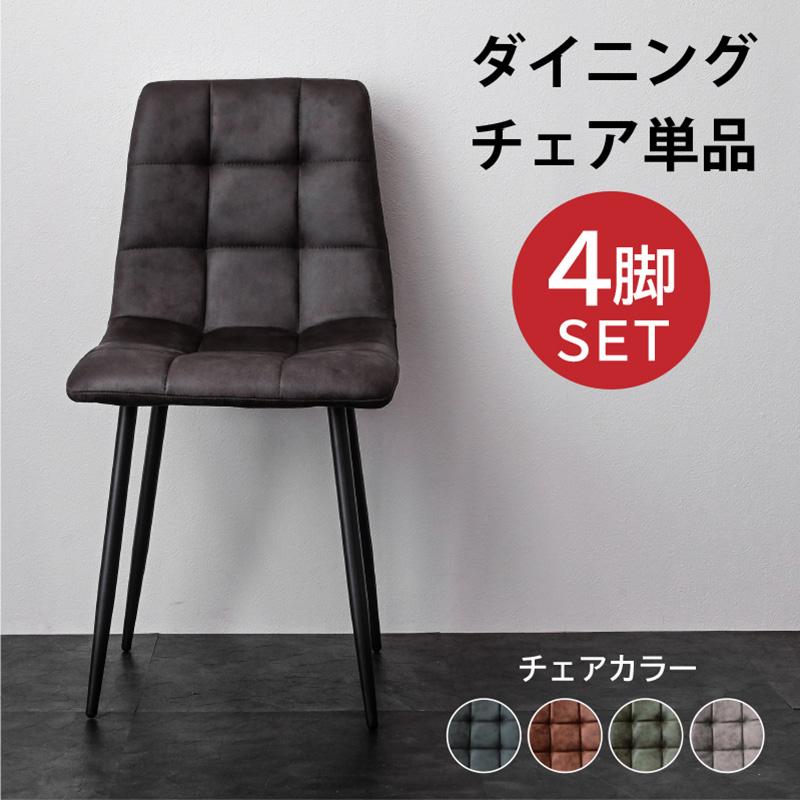 ARTTOWN 最安値！ ダイニングチェア (チェア 4脚 単品のみ) レザー