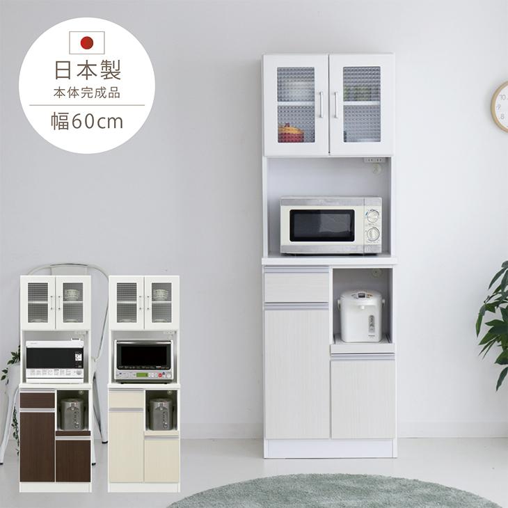 食器棚 完成品 レンジ台 幅60cm 日本製 キッチンボード ダイニング