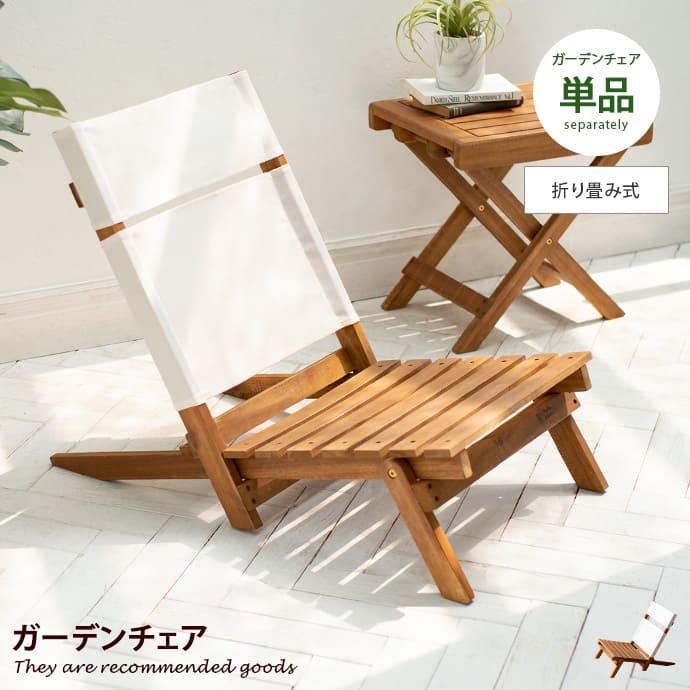 ガーデン ガーデンチェア フォールディングチェア ロースタイル デッキ