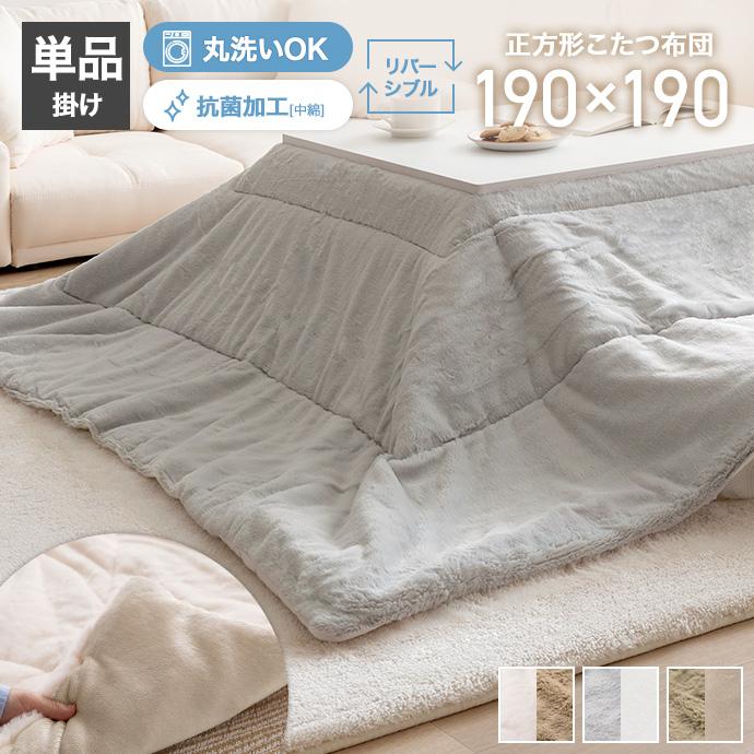 こたつ布団 190cm×190cm こたつ掛け布団 こたつ掛け布団単品