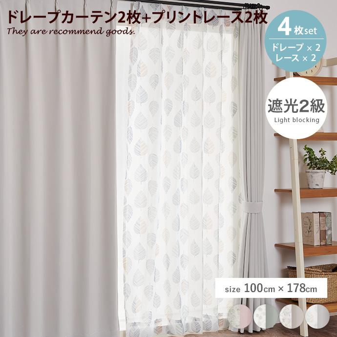 カーテン ドレープ レース 4枚組 4点セット 遮光 2級 厚地 無地