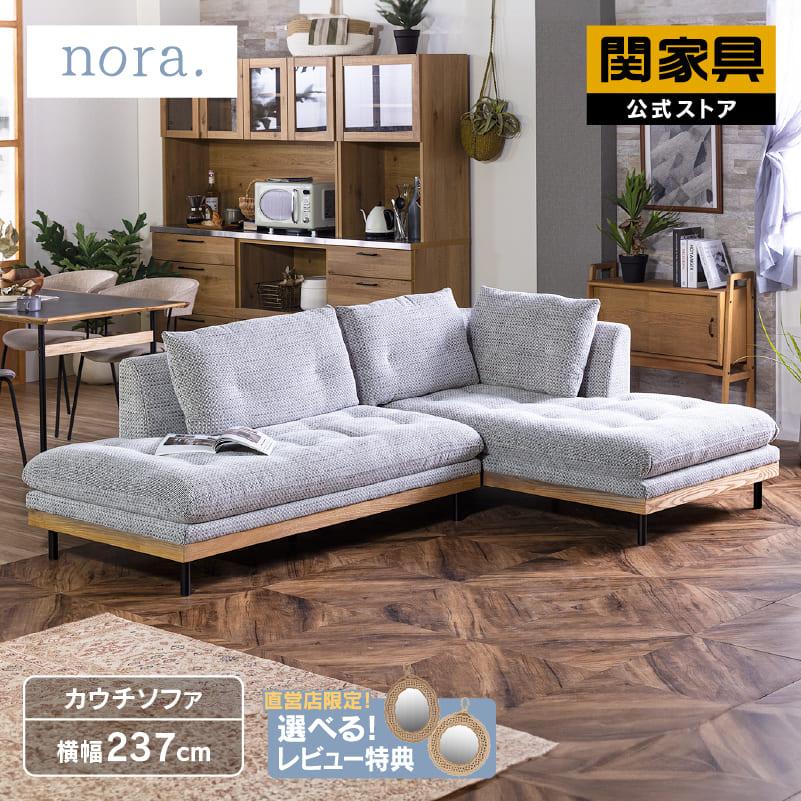 関家具 公式店 ソファ カウチソファ L字 2人掛け 3人掛け 幅広 北欧
